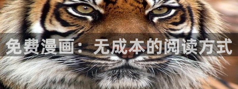 亲爱的大叔漫画免费看全集羞羞漫画：免费漫画：无成本的阅读方式