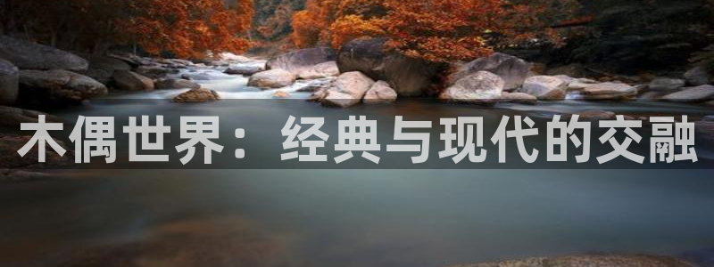 老版羞羞漫画：木偶世界：经典与现代的交融