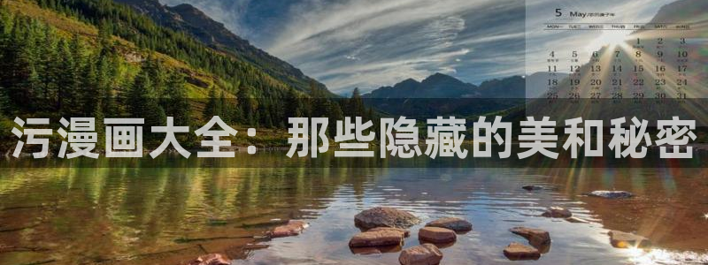 羞羞漫画入口入：污漫画大全：那些隐藏的美和秘密