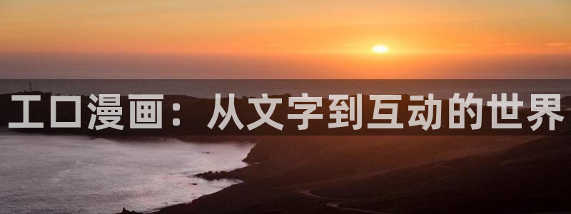 《羞羞漫画入口：工口漫画：从文字到互动的世界