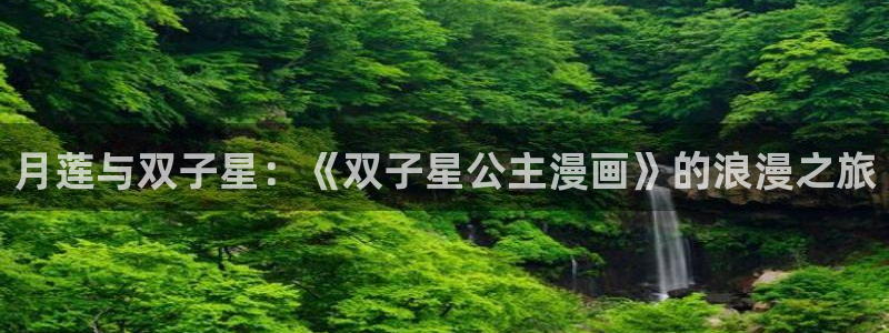羞羞漫画17：月莲与双子星：《双子星公主漫画》的浪漫之旅