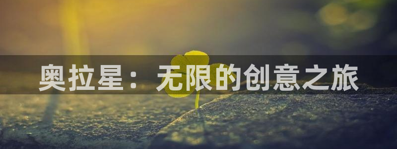 羞羞漫画免费下拉：奥拉星：无限的创意之旅